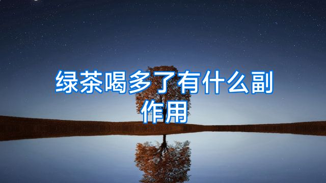 绿茶喝多了有什么副作用