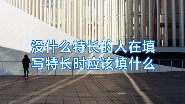 没什么特长的人在填写特长时应该填什么