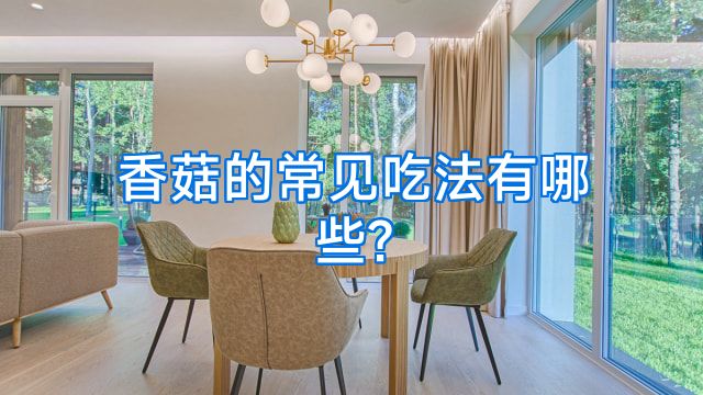 香菇的常见吃法有哪些?