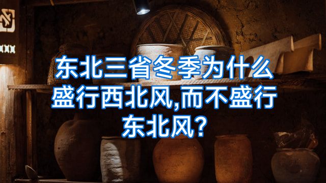 东北三省冬季为什么盛行西北风,而不盛行东北风?