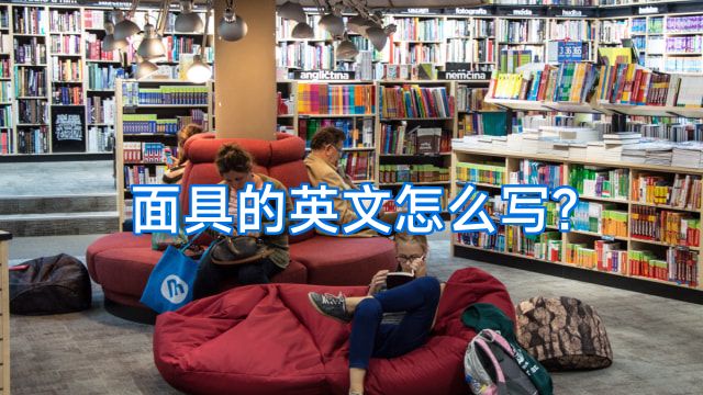 面具的英文怎么写?