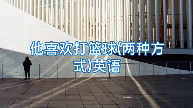 他喜欢打篮球(两种方式)英语