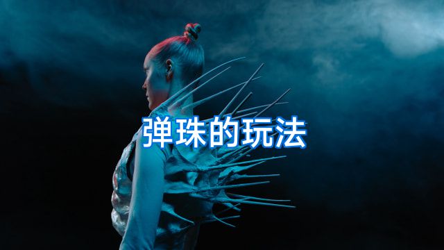 弹珠的玩法