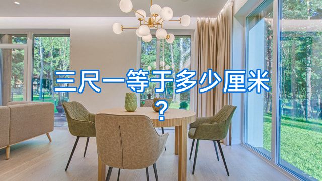 三尺一等于多少厘米?