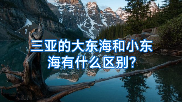 三亚的大东海和小东海有什么区别?