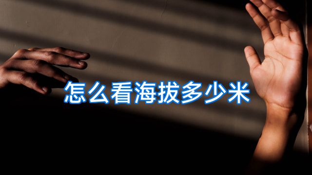怎么看海拔多少米