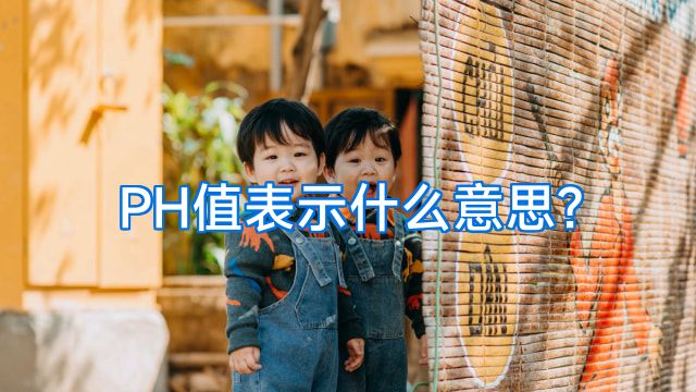 PH值表示什么意思?