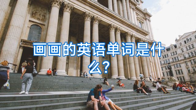 画画的英语单词是什么?