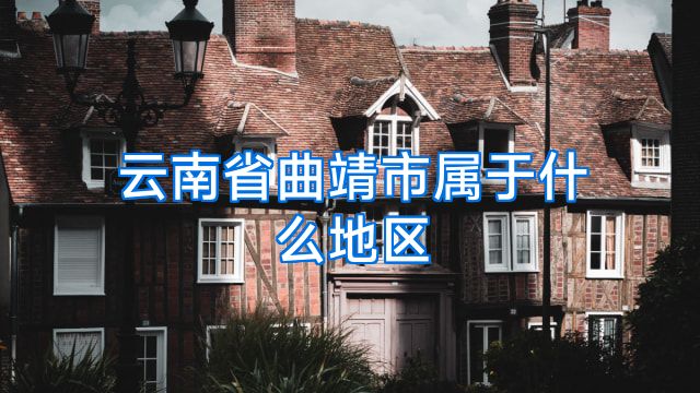 云南省曲靖市属于什么地区
