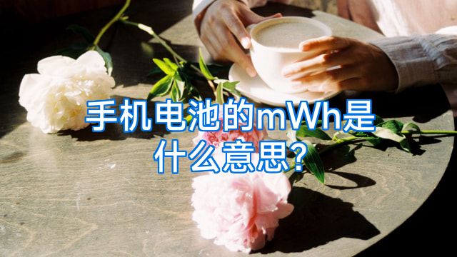 手机电池的mWh是什么意思?
