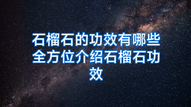 石榴石的功效有哪些全方位介绍石榴石功效