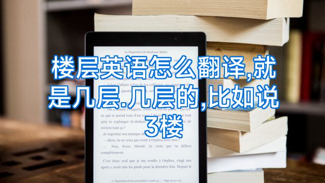 楼层英语怎么翻译,就是几层.几层的,比如说3楼