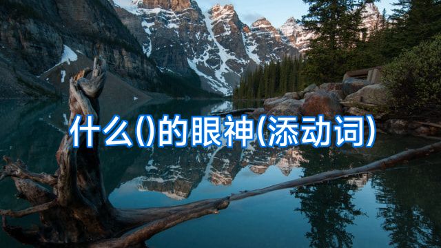 什么()的眼神(添动词)