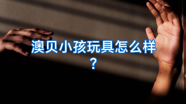 澳贝小孩玩具怎么样?