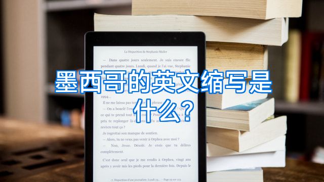 墨西哥的英文缩写是什么?
