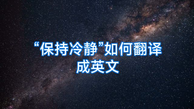 “保持冷静”如何翻译成英文