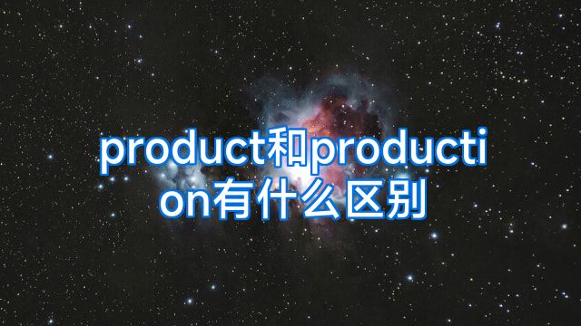 product和production有什么区别