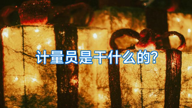 计量员是干什么的?