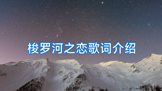 梭罗河之恋歌词介绍