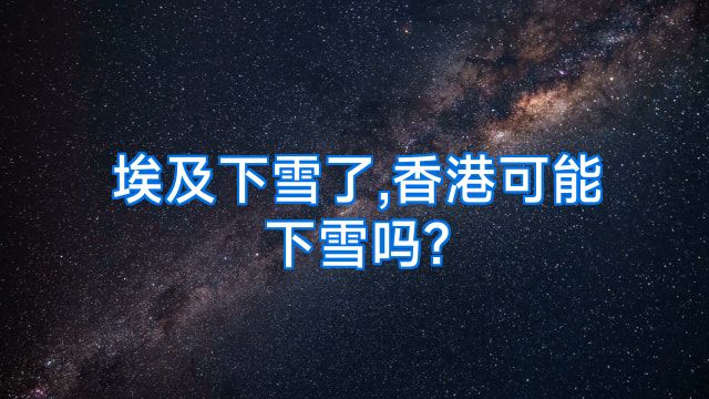 埃及下雪了,香港可能下雪吗?