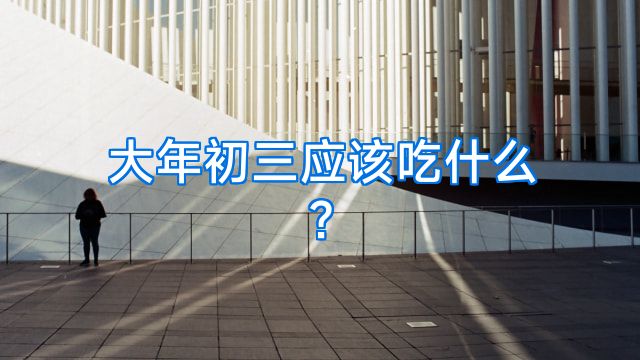 大年初三应该吃什么?
