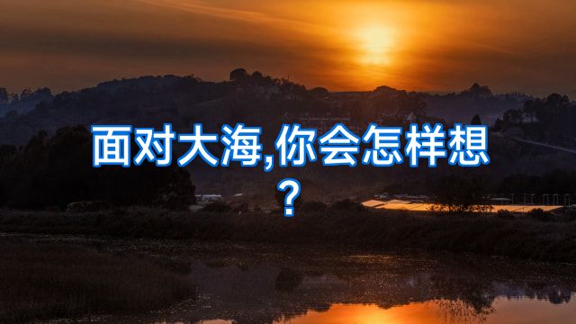 面对大海,你会怎样想?