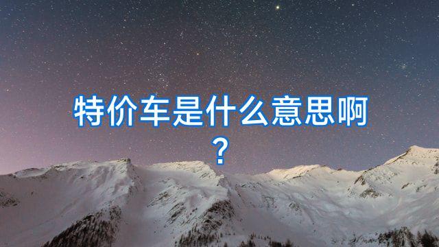 特价车是什么意思啊?