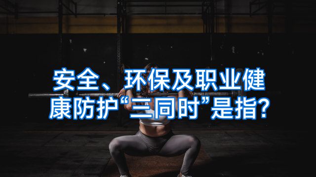 安全、环保及职业健康防护“三同时”是指?
