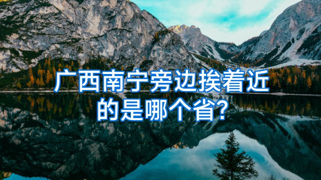 广西南宁旁边挨着近的是哪个省?