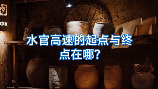 水官高速的起点与终点在哪?