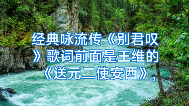经典咏流传《别君叹》歌词前面是王维的《送元二使安西》,