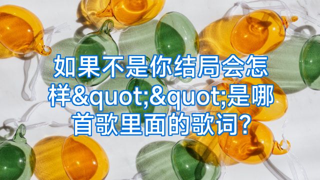 如果不是你结局会怎样""是哪首歌里面的歌词?