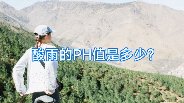 酸雨的PH值是多少?