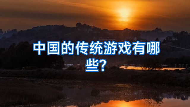 中国的传统游戏有哪些?