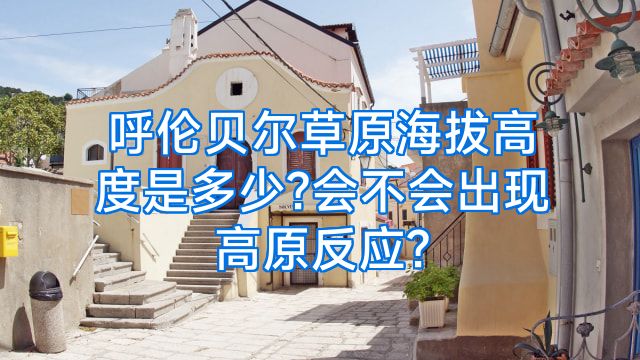 呼伦贝尔草原海拔高度是多少?会不会出现高原反应?