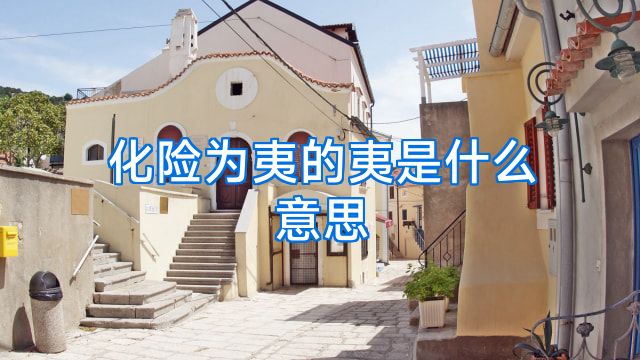 化险为夷的夷是什么意思