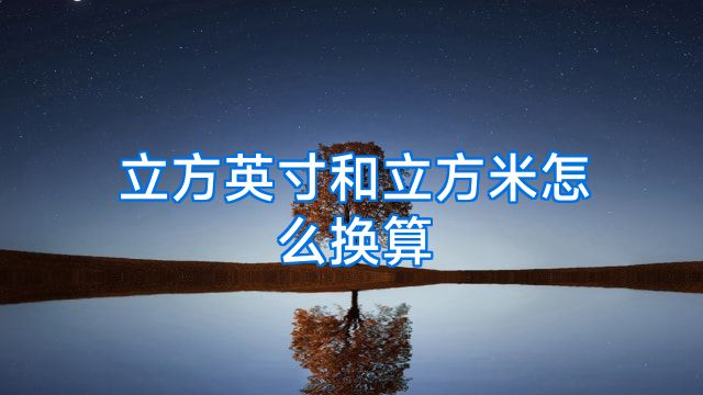 立方英寸和立方米怎么换算