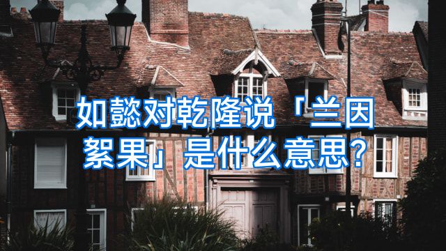 如懿对乾隆说「兰因絮果」是什么意思?