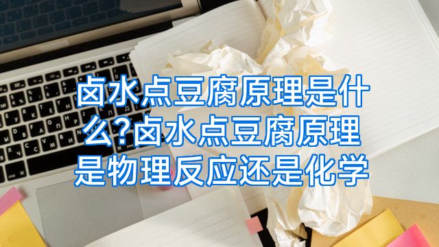 卤水点豆腐原理是什么?卤水点豆腐原理是物理反应还是化学