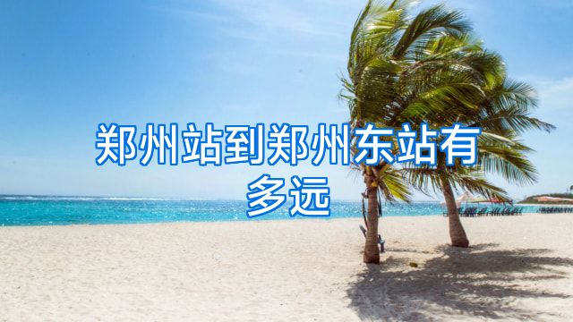 郑州站到郑州东站有多远