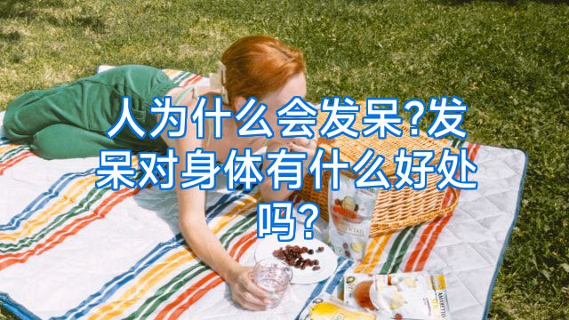 人为什么会发呆?发呆对身体有什么好处吗?