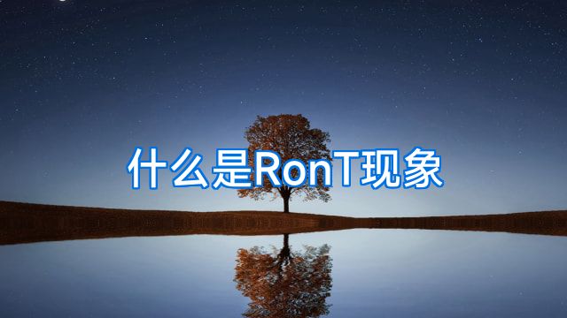 什么是RonT现象
