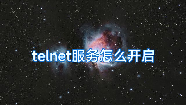 telnet服务怎么开启