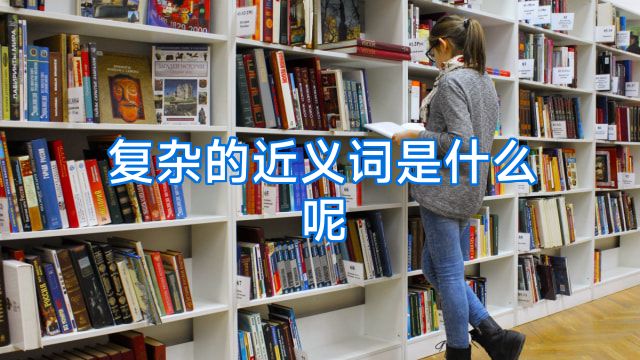 复杂的近义词是什么呢