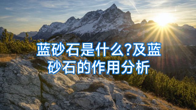蓝砂石是什么?及蓝砂石的作用分析