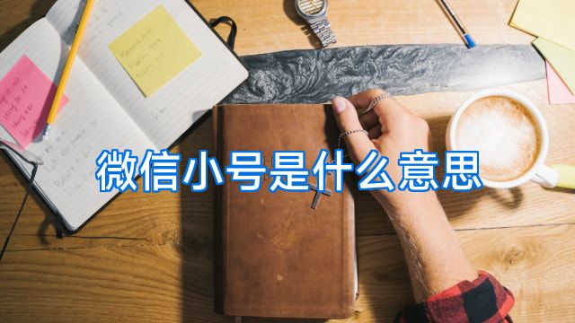 微信小号是什么意思