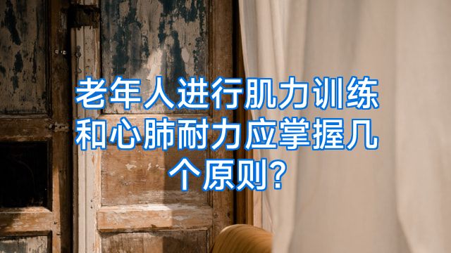 老年人进行肌力训练和心肺耐力应掌握几个原则?