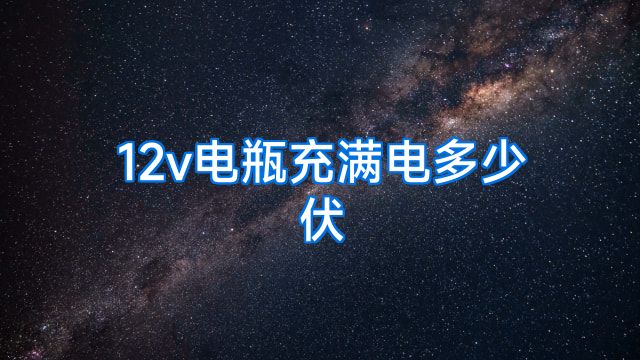 12v电瓶充满电多少伏