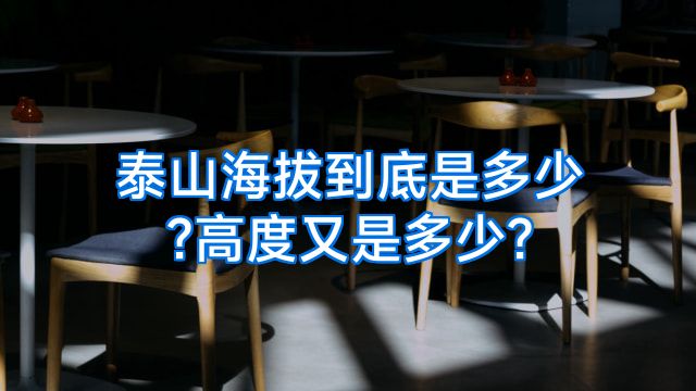 泰山海拔到底是多少?高度又是多少?