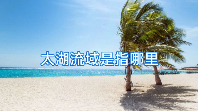 太湖流域是指哪里